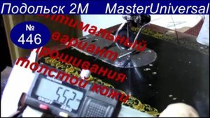 Оптимальные варианты прошивания толстой кожи. Обзор по ценной информации для машин. Видео № 446.