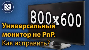 Универсальный монитор не PnP. Проблема с разрешением экрана. Как исправить?