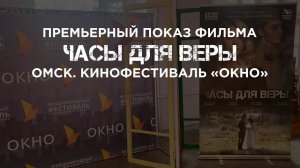 Премьерный показ фильма «Часы для Веры» на Международном фестивале короткометражного кино «ОКНО»