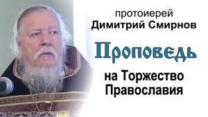 Проповедь на Торжество Православия (2012.03.04)