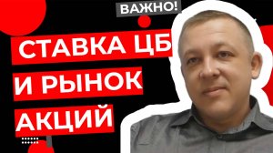 Сергей Дроздов - Ставка ЦБ и рынок акций