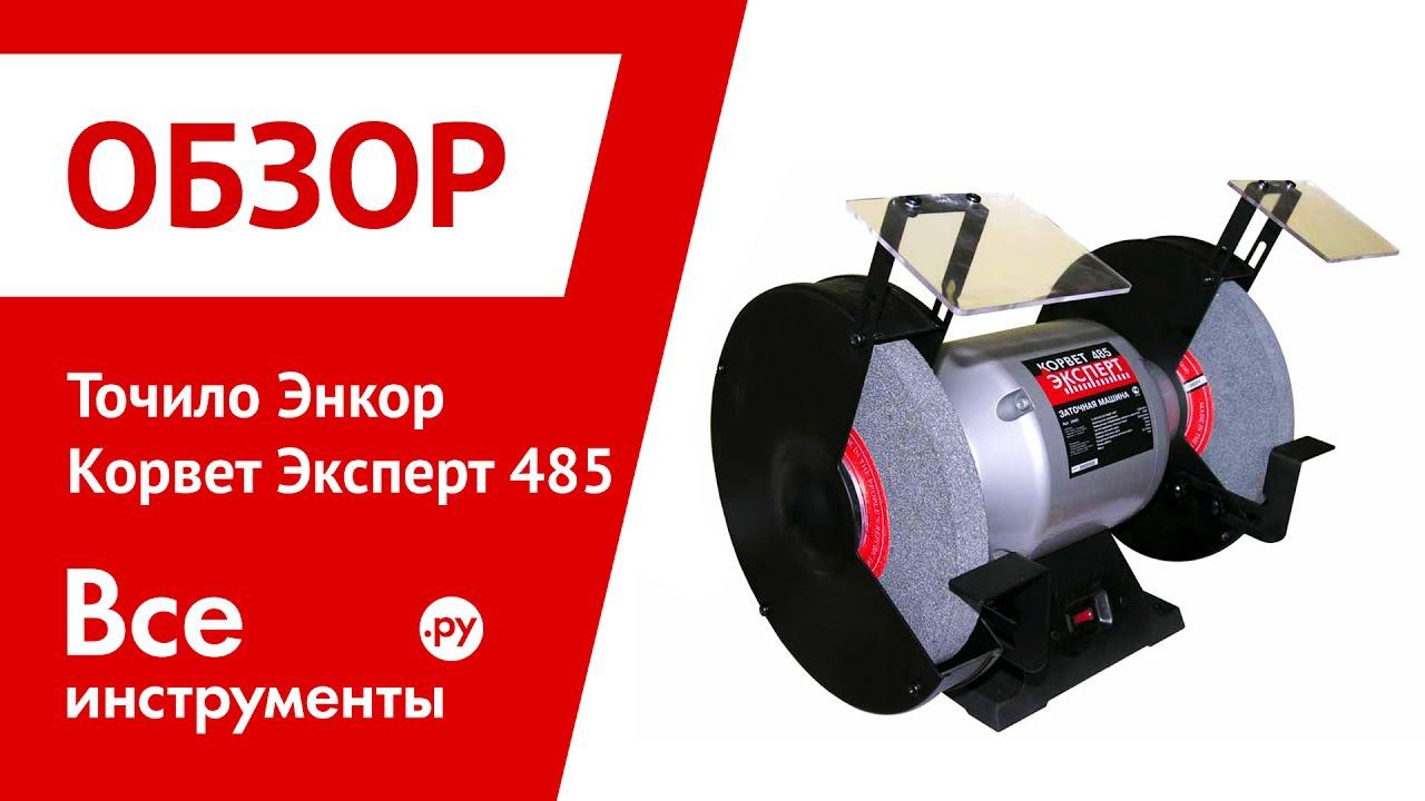 Корвет 485 заточной станок. Машина заточная Корвет 484 эксперт. Корвет эксперт 496. Наждак электрический Корвет 485. Корвет эксперт 260.