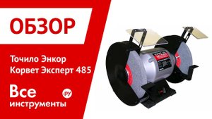 Точило Энкор Корвет Эксперт 485