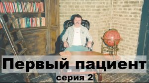 Серия 2 - Первый пациент. Мини-сериал про психолога или человека, выдающего себя за психолога :)