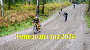 Железная гора 2024