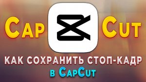 Как сделать стоп-кадр в CapCut