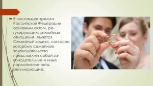 Основы семейного права в Российской Федерации