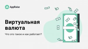 Геймификация в AppRaise. Виртуальная валюта.