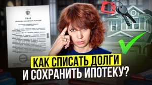 ТОЛЬКО ТАК можно СПИСАТЬ долги и СОХРАНИТЬ ипотеку! Как сохранить квартиру при банкротстве?
