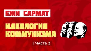 Ежи Сармат: идеология коммунизма (часть 2)