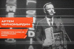 Артём Черномырдин – Победитель КАРДО [5].