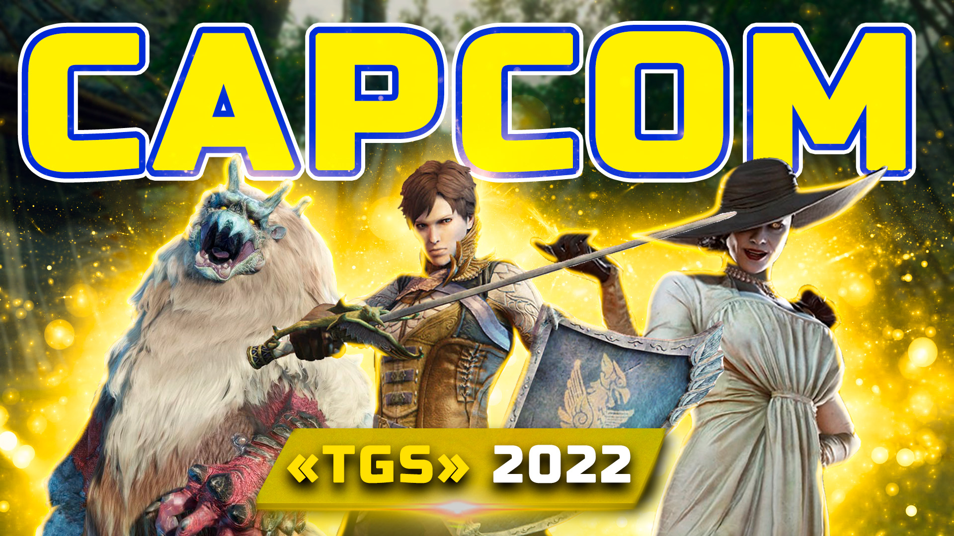 Трансляция Capcom TGS 2022 | Показали: Вид от 3-го лица RE:Village, DLC: Shadows of Rose, Exoprimal