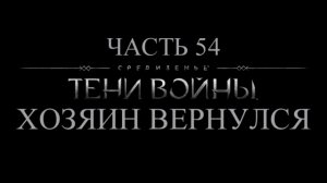 Средиземье: Тени войны Прохождение на русском #54 - Хозяин вернулся [FullHD|PC]