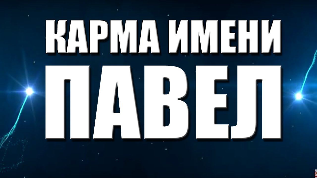 КАРМА ИМЕНИ ПАВЕЛ. ТИПИЧНАЯ СУДЬБА ПАШИ.
