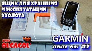 Ящик для хранения и эксплуатации эхолота Garmin striker plus 4CV