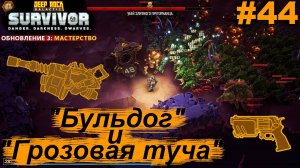 Бульдог и Грозовая туча.#44 Deep Rock Galactic: Survivor. Прохождение.