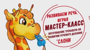 МК тренажер для развития речевого дыхания Слоник