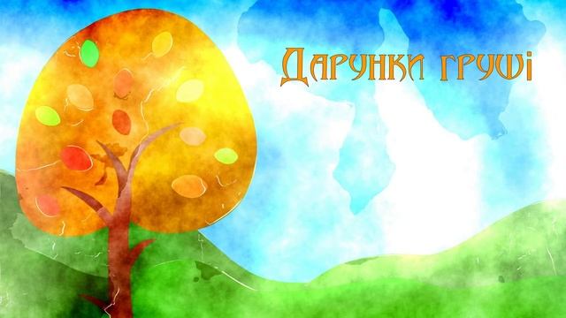 Дарунки груші. Українська народна казка (аудіоказка для сну) смотреть онлайн