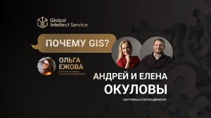 ПОЧЕМУ GIS? • АНДРЕЙ И ЕЛЕНА ОКУЛОВЫ