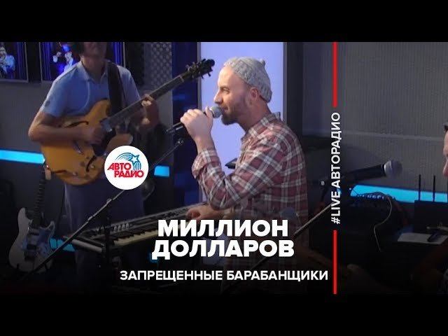 Запрещенные Барабанщики -  Миллион Долларов (LIVE @ Авторадио)