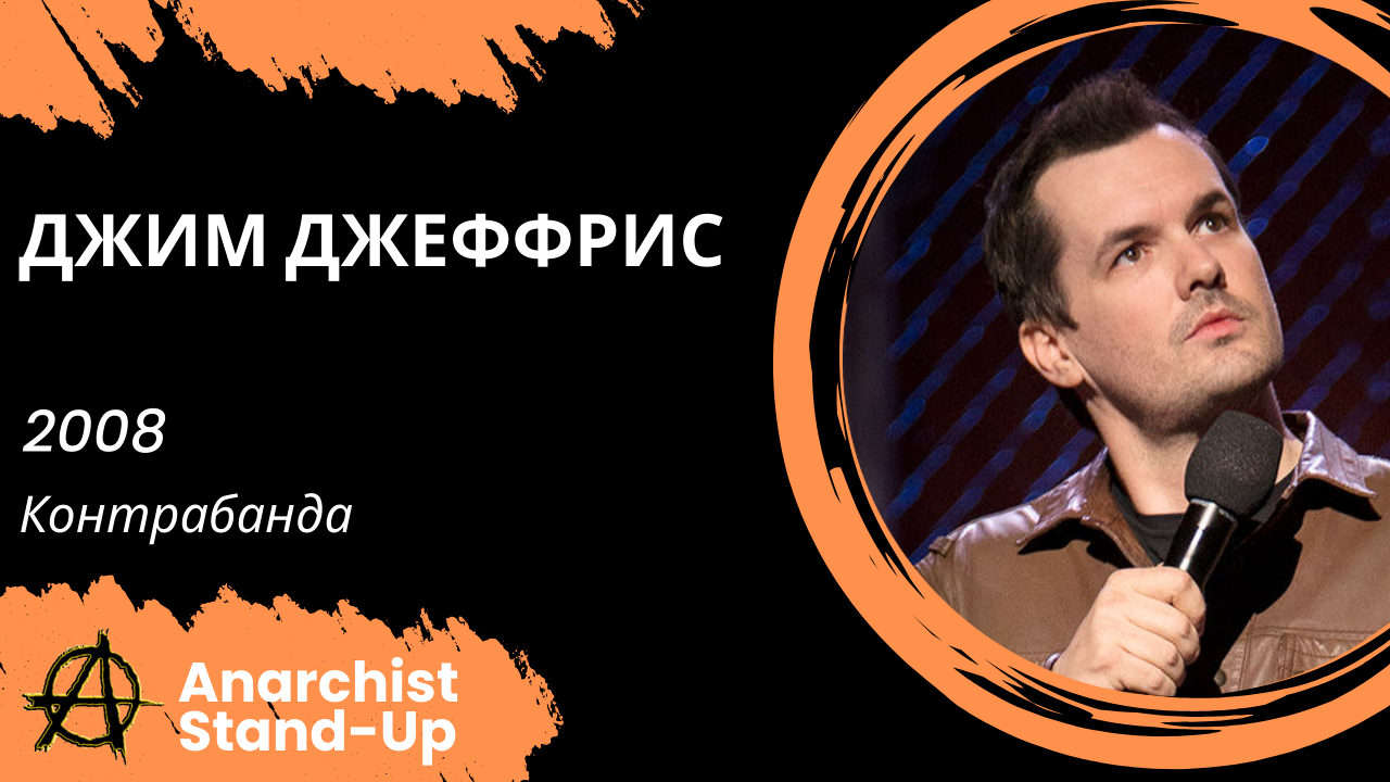 Stand-Up: Джим Джеффрис - 2008 - Контрабанда (Озвучка - Студия Слон)