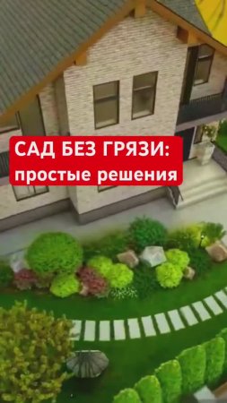 3 простых решения избавиться от грязи в саду