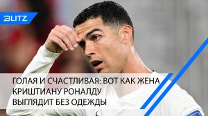 Голая и счастливая: вот как жена Криштиану Роналду выглядит без одежды (фото)