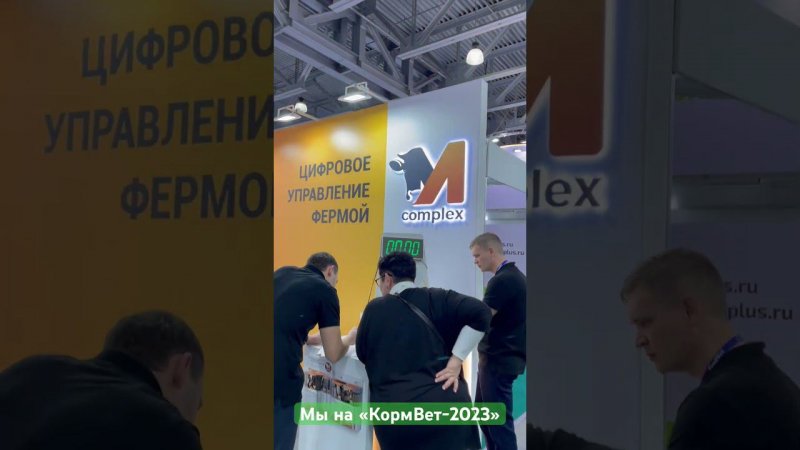 Ждём всех на КормВет-2023 #КормВет #УправлениеСтадом #М-комплекс