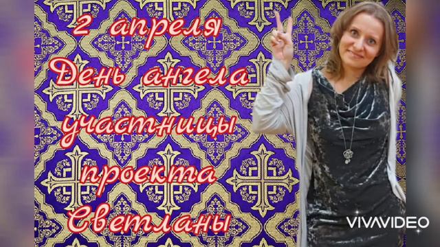 Поздравляем нашу участницу Светлану с днем Ангела! смотреть онлайн
