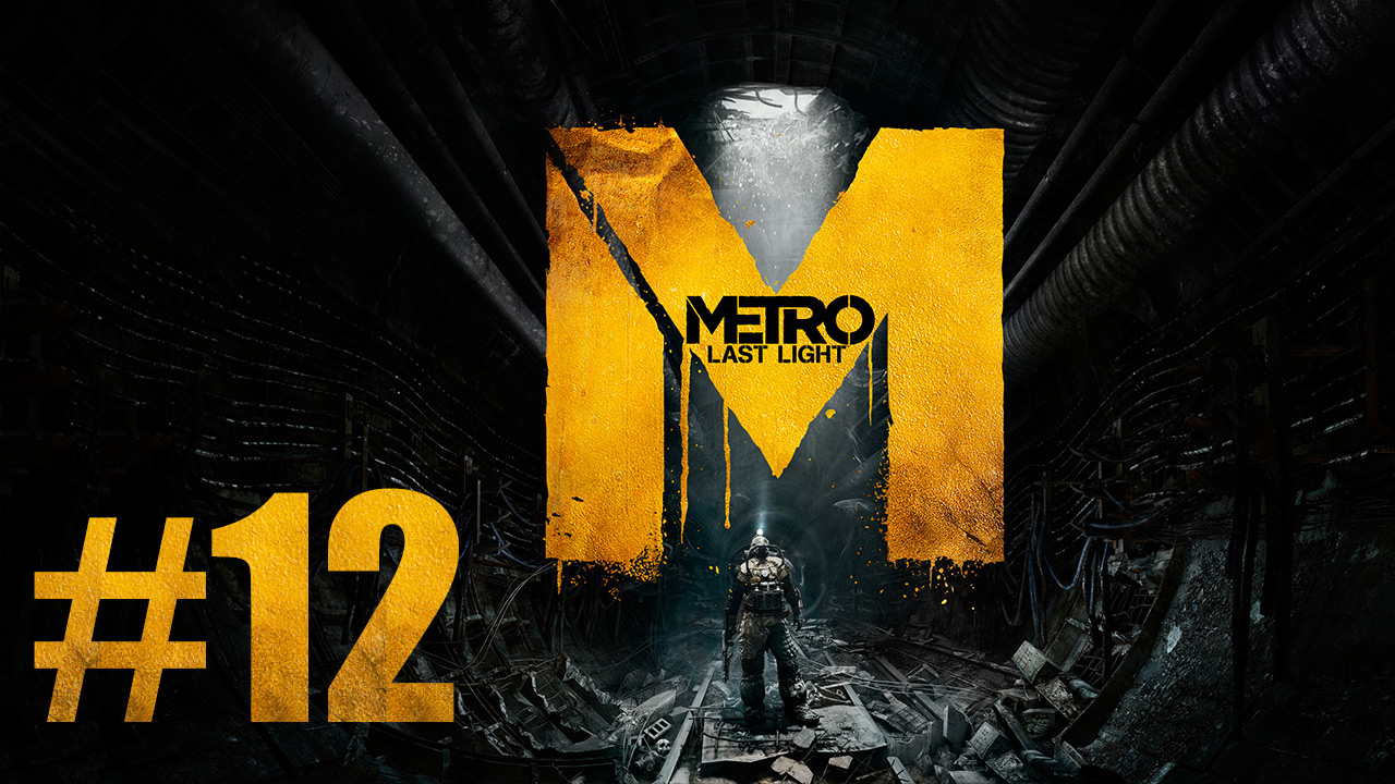 Metro: Last Light / Метро: Луч Надежды - Прохождение игры на русском [#12] | PC (2013 г.)