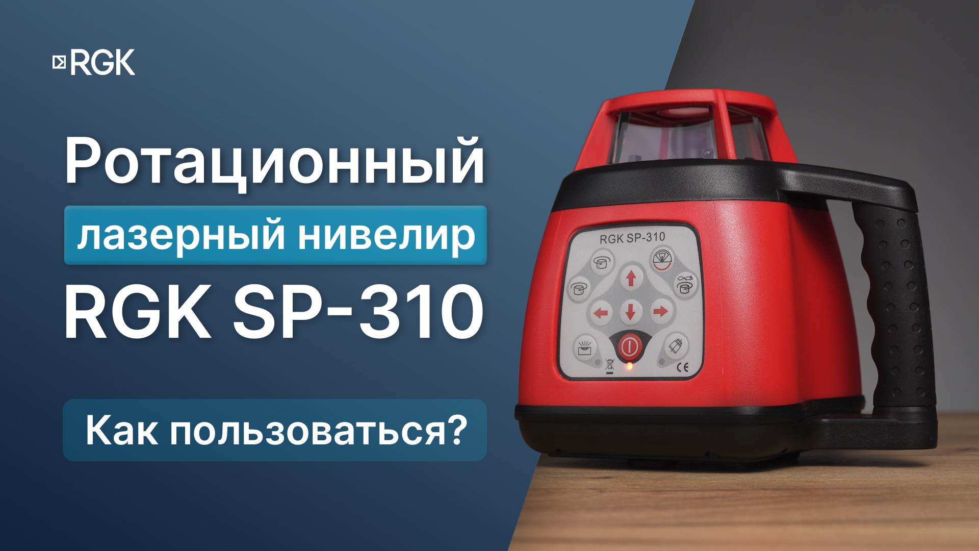 Ротационный лазерный нивелир RGK SP-310 — Видеоинструкция