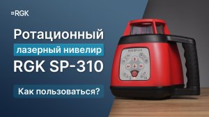 Ротационный лазерный нивелир RGK SP-310 — Видеоинструкция