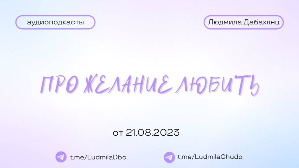 Про желание ЛЮБИТЬ | #Аудиоподкасты | от 21.08.23
