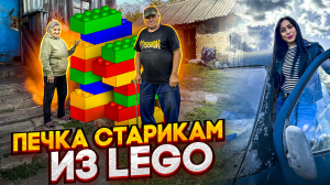 Настоящая печка из lego для стариков! Привезли все детали конструктора.