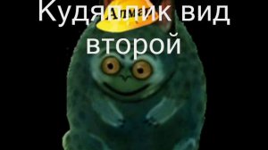 Кудяблики из рекламы адская белка