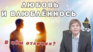 Любовь и Влюблённость - В чём отличия?