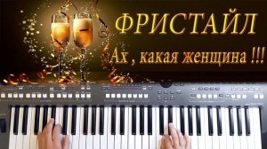 АХ КАКАЯ ЖЕНЩИНА ФРИСТАЙЛ КАВЕР НА СИНТЕЗАТОРЕ от YAMAHA DJX