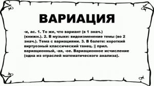 ВАРИАЦИЯ - что это такое? значение и описание