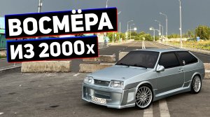 ВОСМЁРА ИЗ 2000х | Пацанский тест драйв