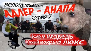 Головинка-Аше-Дедеркой / МЕДВЕДЬ, Коля выбыл, баня / Адлер - Анапа байкпакинг на гревелах / серия #2