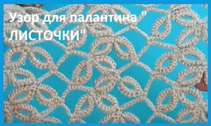 Узор для палантина " ЛИСТОЧКИ" прямое вязание , вязание крючком