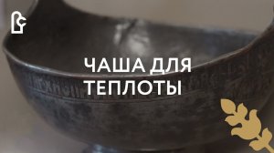 Чаша для теплоты