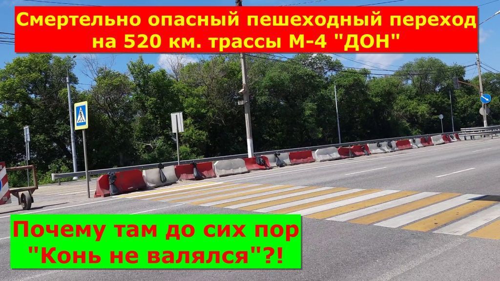 Смертельно опасный пешеходный переход на 520 км. М-4 ДОН! Почему до сих пор там "Конь не валялся"?!