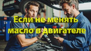 Если вовремя не менять масло в двигателе