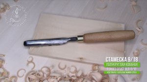Forged gouge 9/18 - Кованая полукруглая стамеска 9/18