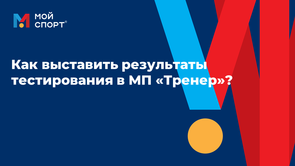 Как выставить результаты тестирования в МП «Тренер»? смотреть онлайн