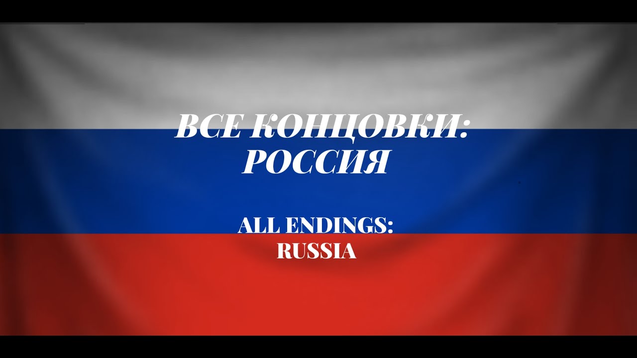 Russian ending. Все концовки России. Концовки России. Russia all Endings.