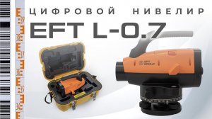 EFT L-0.7 | Цифровой нивелир