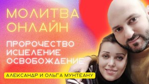 Онлайн молитва. Пророчество, исцеление, освобождение.