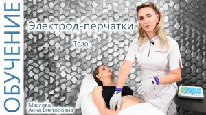🔬 Токопроводящие перчатки тело, ч.2 с Масловой Анной. Косметолог. И.И.Мечникова, МАПО.